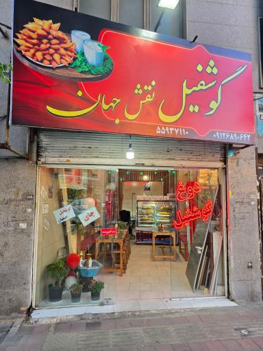عکس دوغ گوشفیل نقش جهان