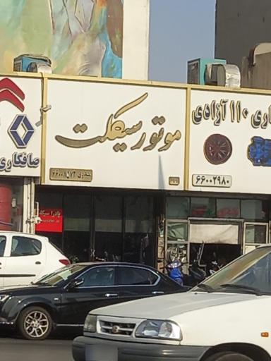 عکس لاستیک ۱۱۰ آزادی
