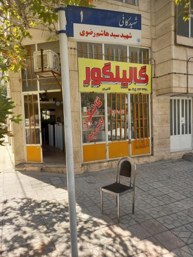 عکس فروشگاه گالینگور و ترمو کاشی پور
