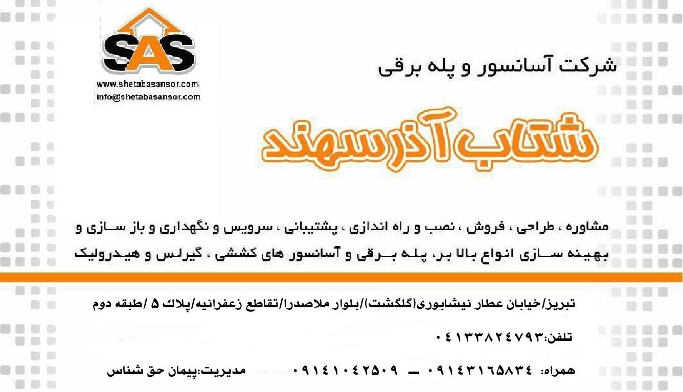 عکس آسانسور شتاب آذرسهند