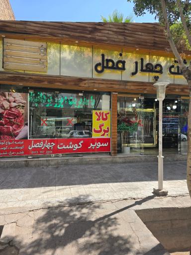 عکس هایپرگوشت چهارفصل