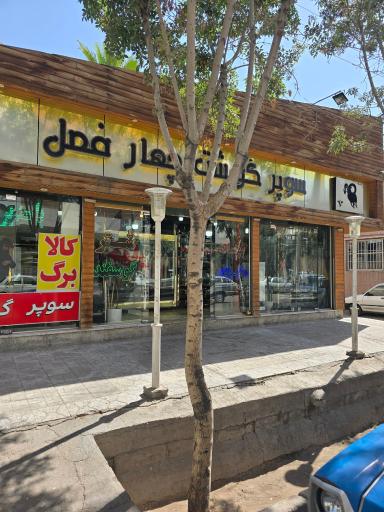عکس هایپرگوشت چهارفصل
