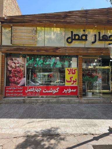 عکس هایپرگوشت چهارفصل