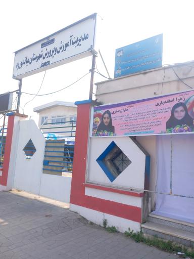 عکس آموزش و پرورش شهرستان میاندرود