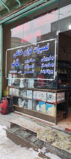 عکس تعمیرات لوازم خانگی قائم 