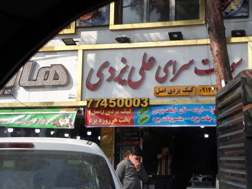 عکس سوغات سرای علی یزدی