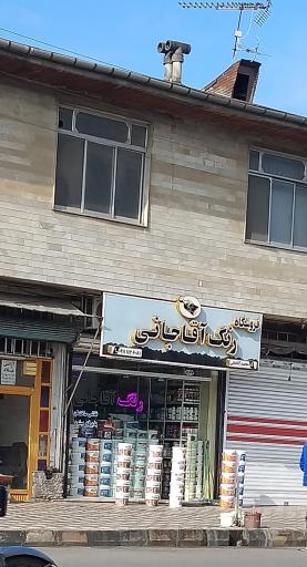 عکس رنگ آقاجانی