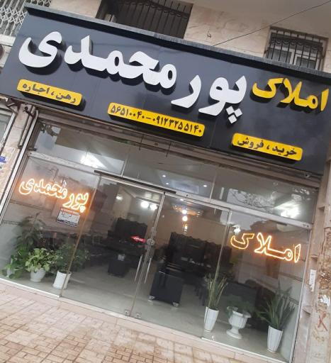 عکس املاک پور محمدی