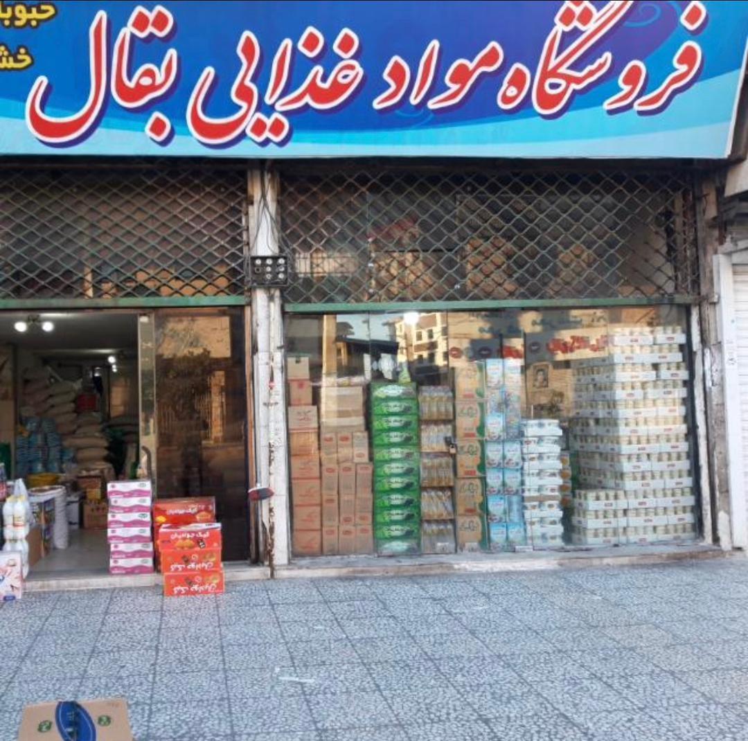 عکس فروشگاه مواد غذایی بقال