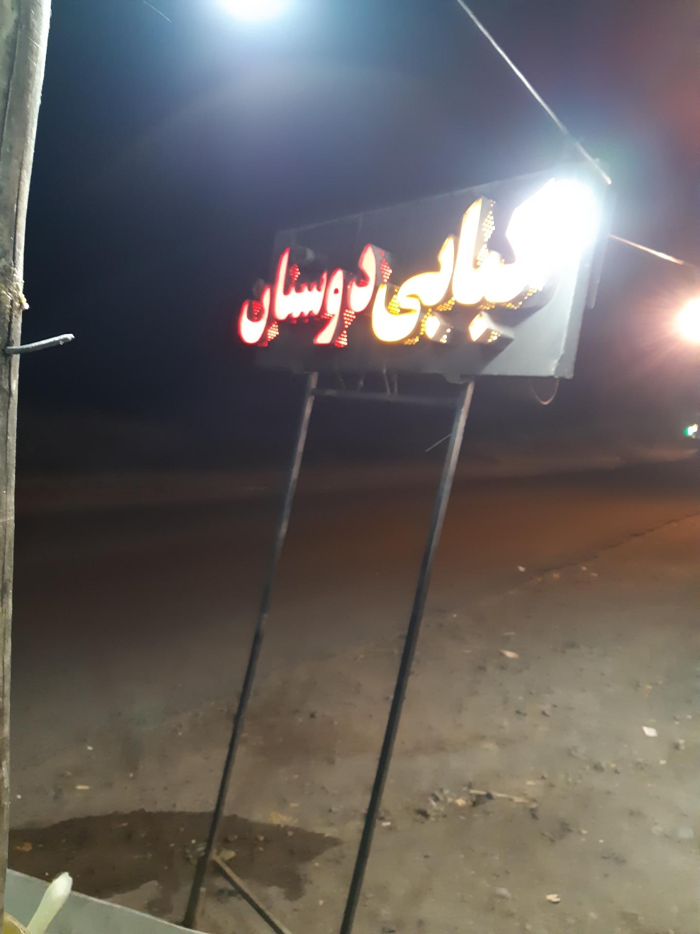 عکس کبابی دوستان