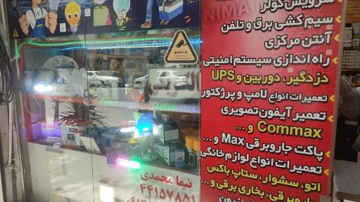 عکس فروشگاه الکتریکی الکترو نورپردازان