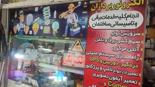 عکس فروشگاه الکتریکی الکترو نورپردازان