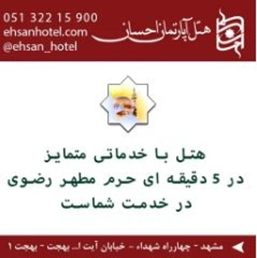 عکس هتل آپارتمان احسان (ایوان ۳)