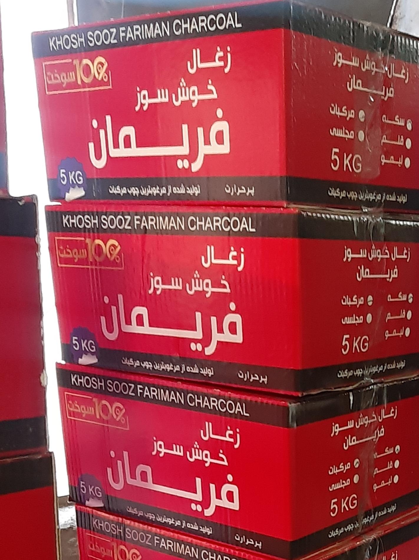 عکس زغال خوش سوز فریمان