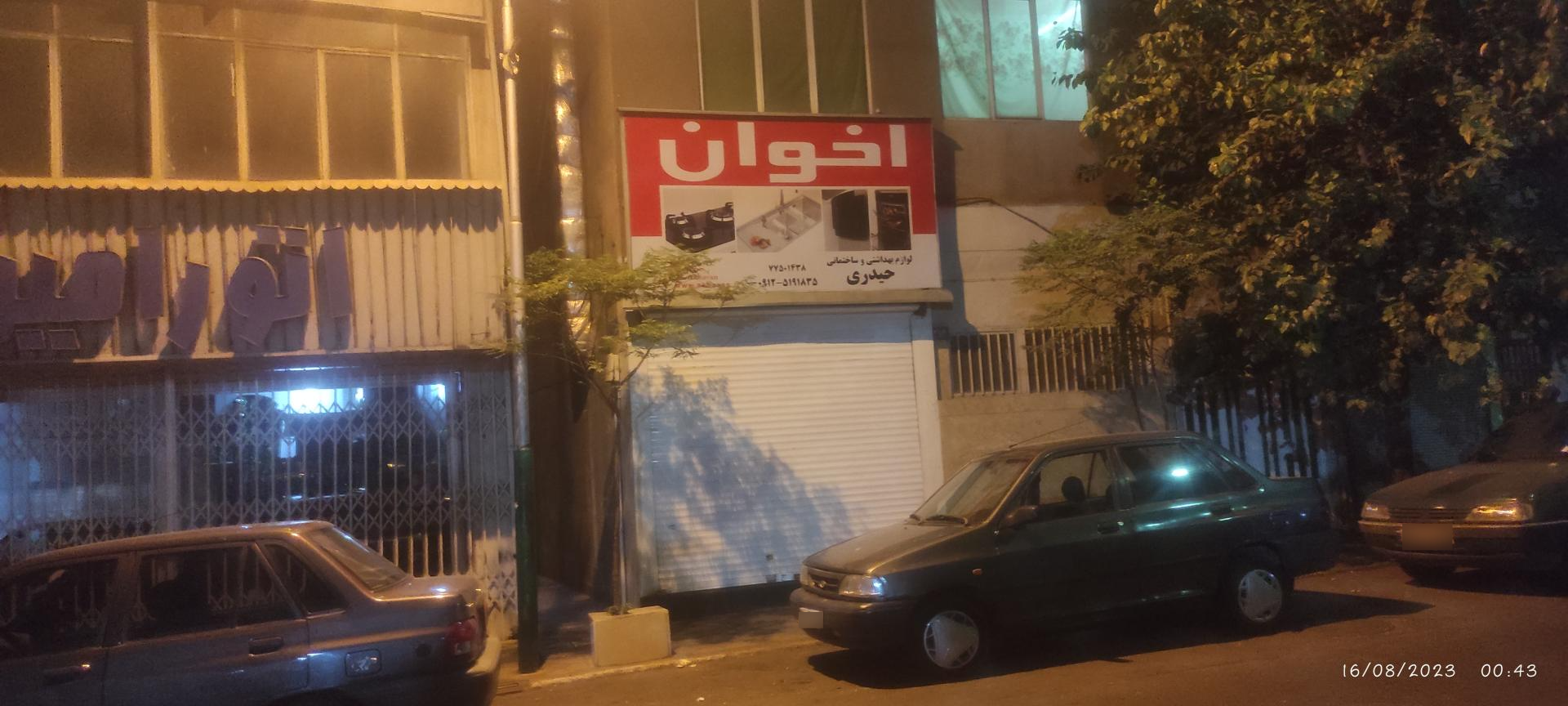 عکس لوازم بهداشتی و ساختمانی اخوان