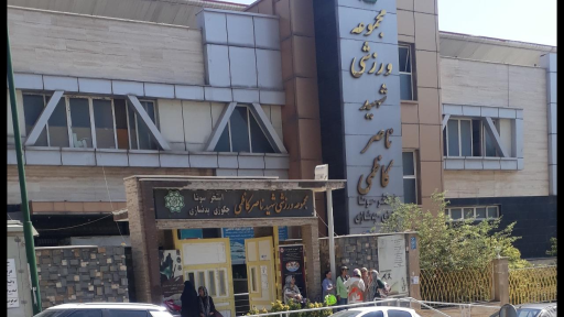 عکس مجموعه ورزشی شهید کاظمی