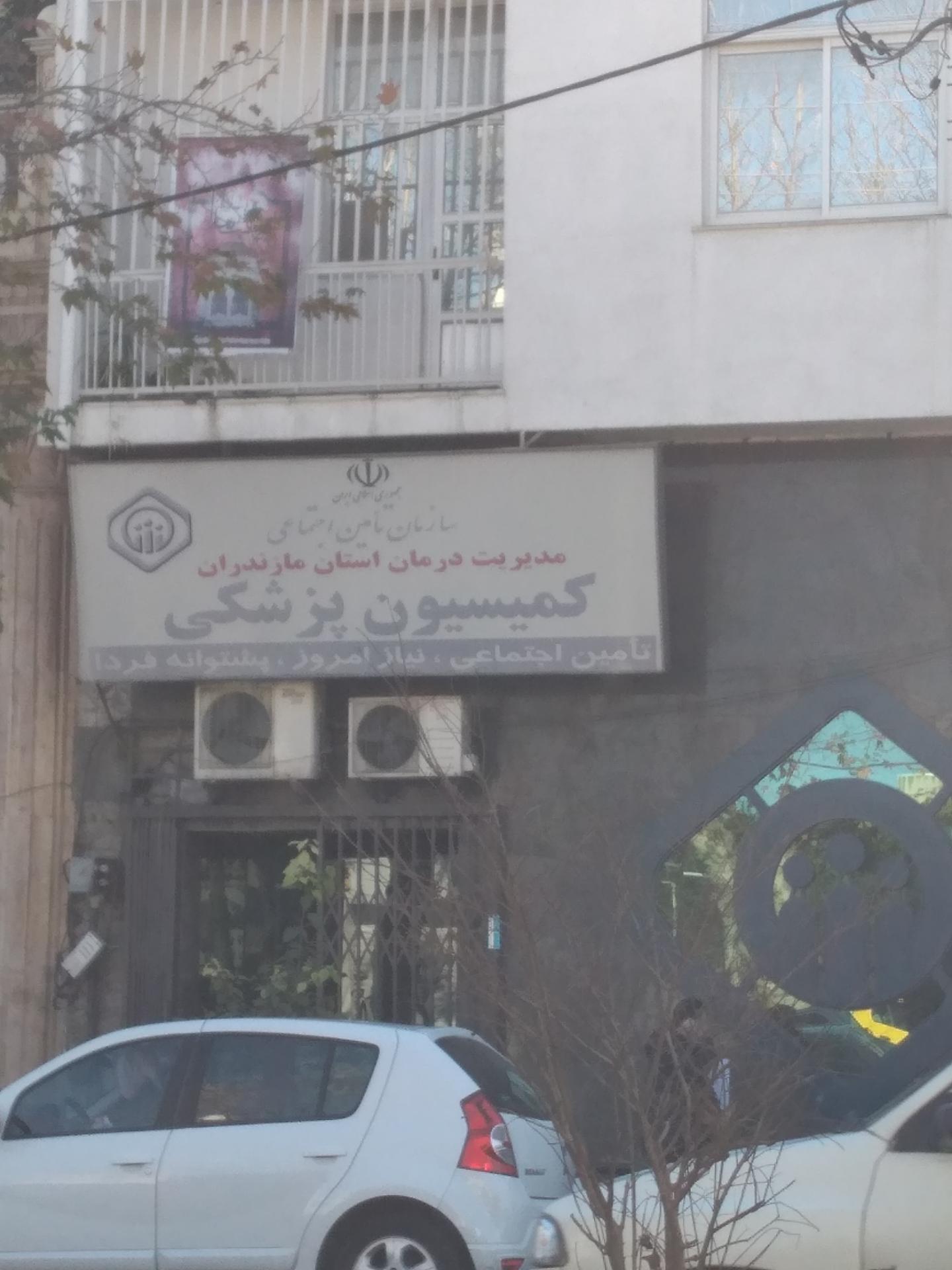 عکس کمیسیون پزشکی تامین اجتماعی قائمشهر 