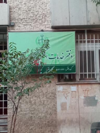 عکس دفتر خدمات الکترونیک قضایی گودرزی (کد 98301122)