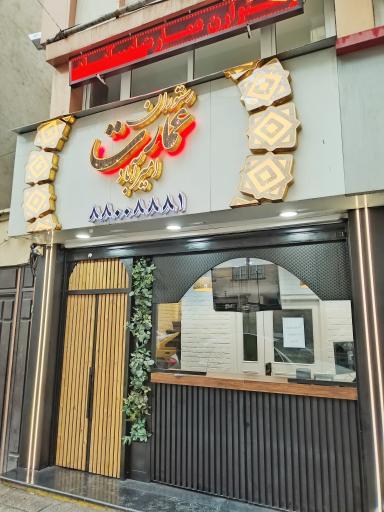 عکس کافه و رستوران عمارت امیر آباد