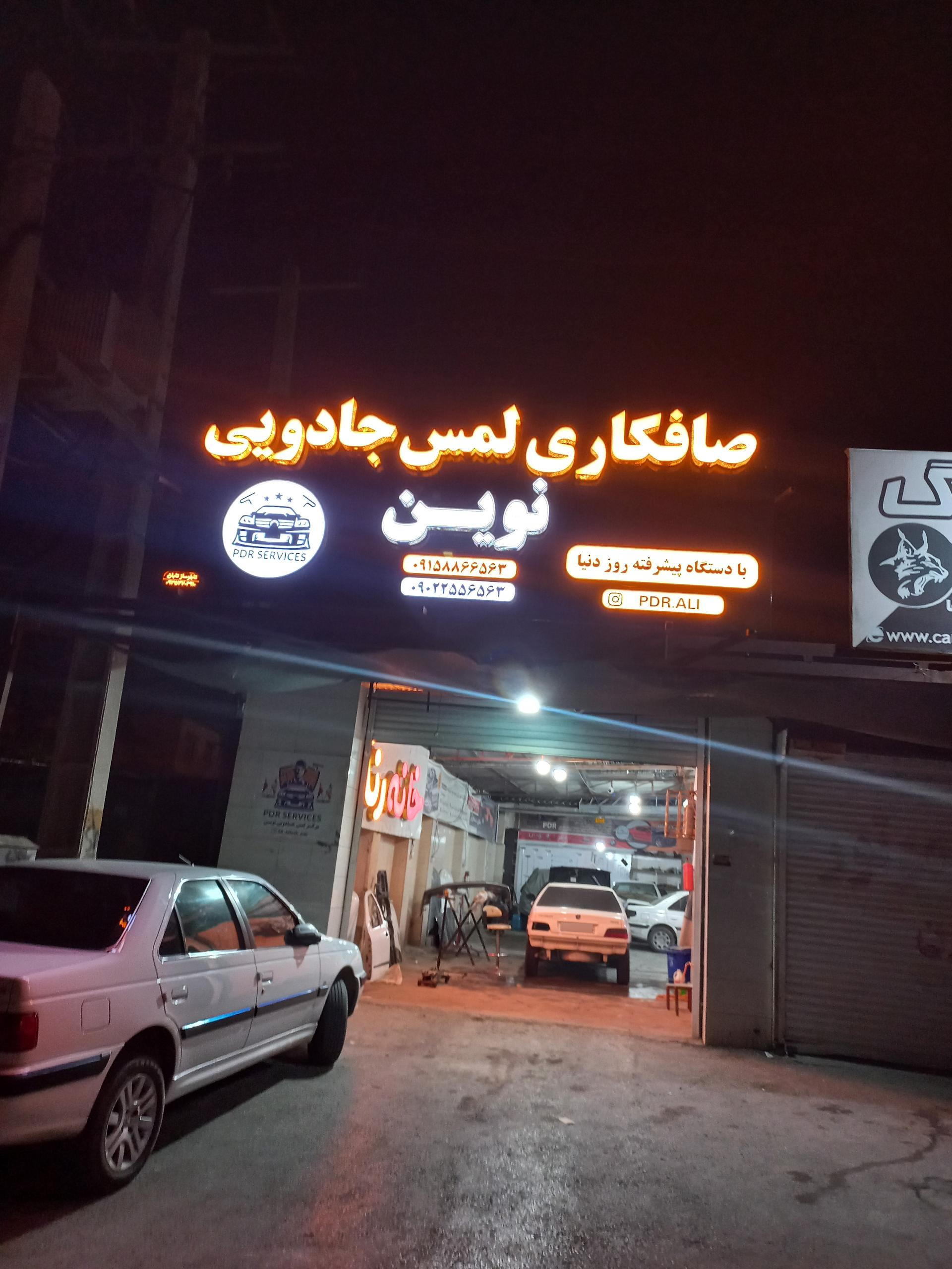 عکس صافکاری لمس جادویی نوین 