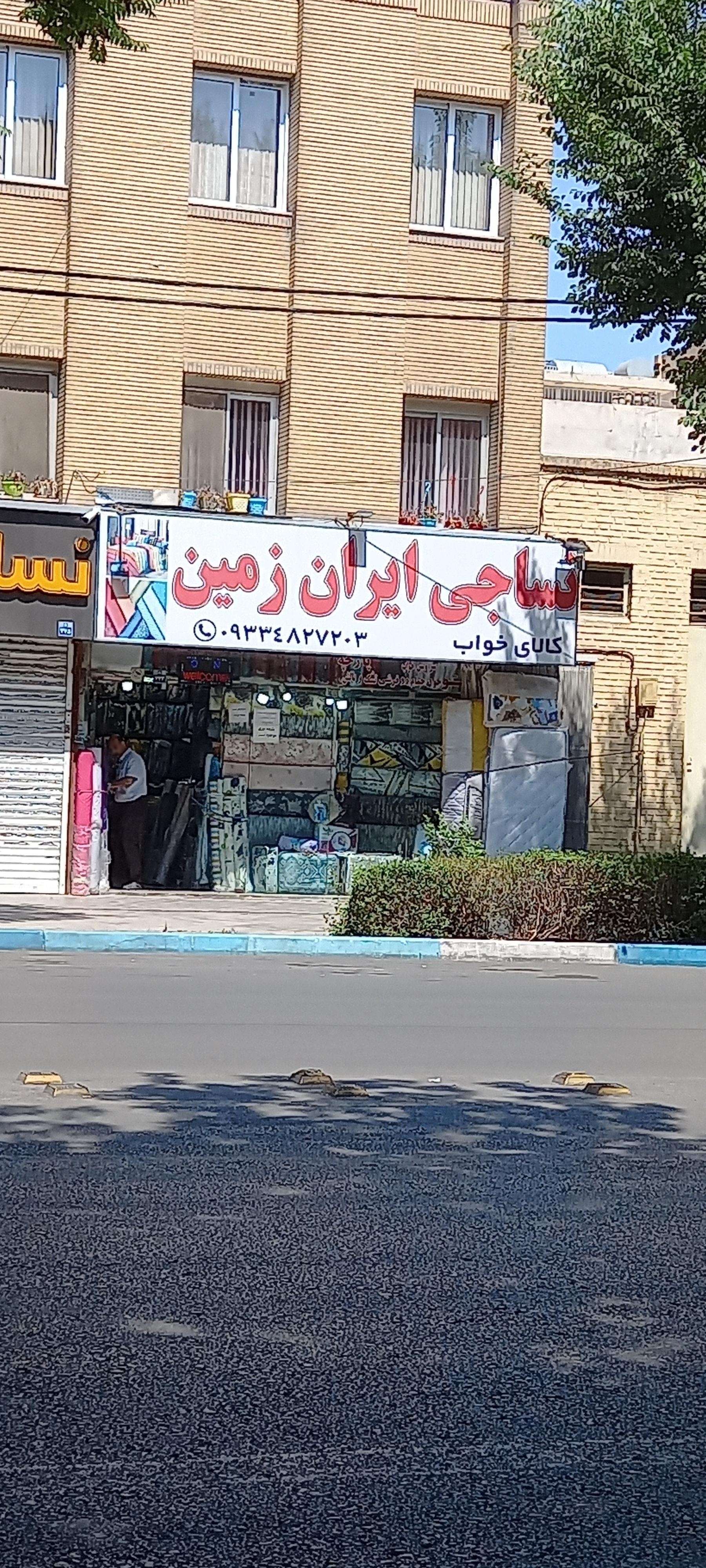 عکس نساجی ایران زمین