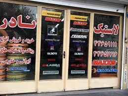 عکس لاستیک نادر