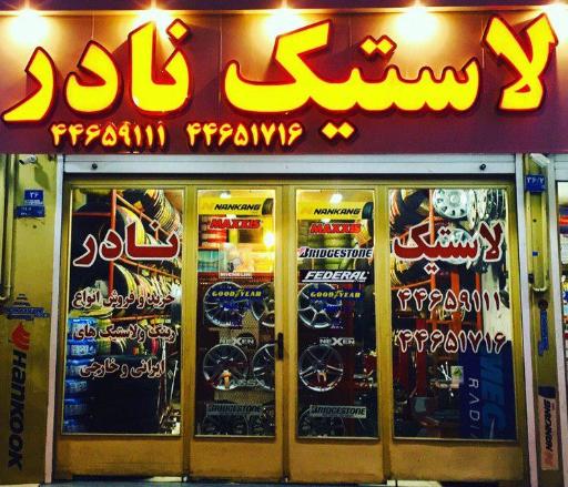 عکس لاستیک نادر