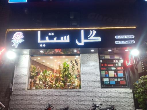 عکس گلفروشی ستیا