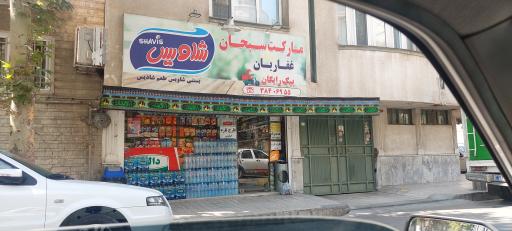 سوپرمارکت سبحان غفاریان