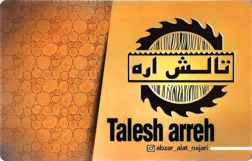 عکس تالش اره 