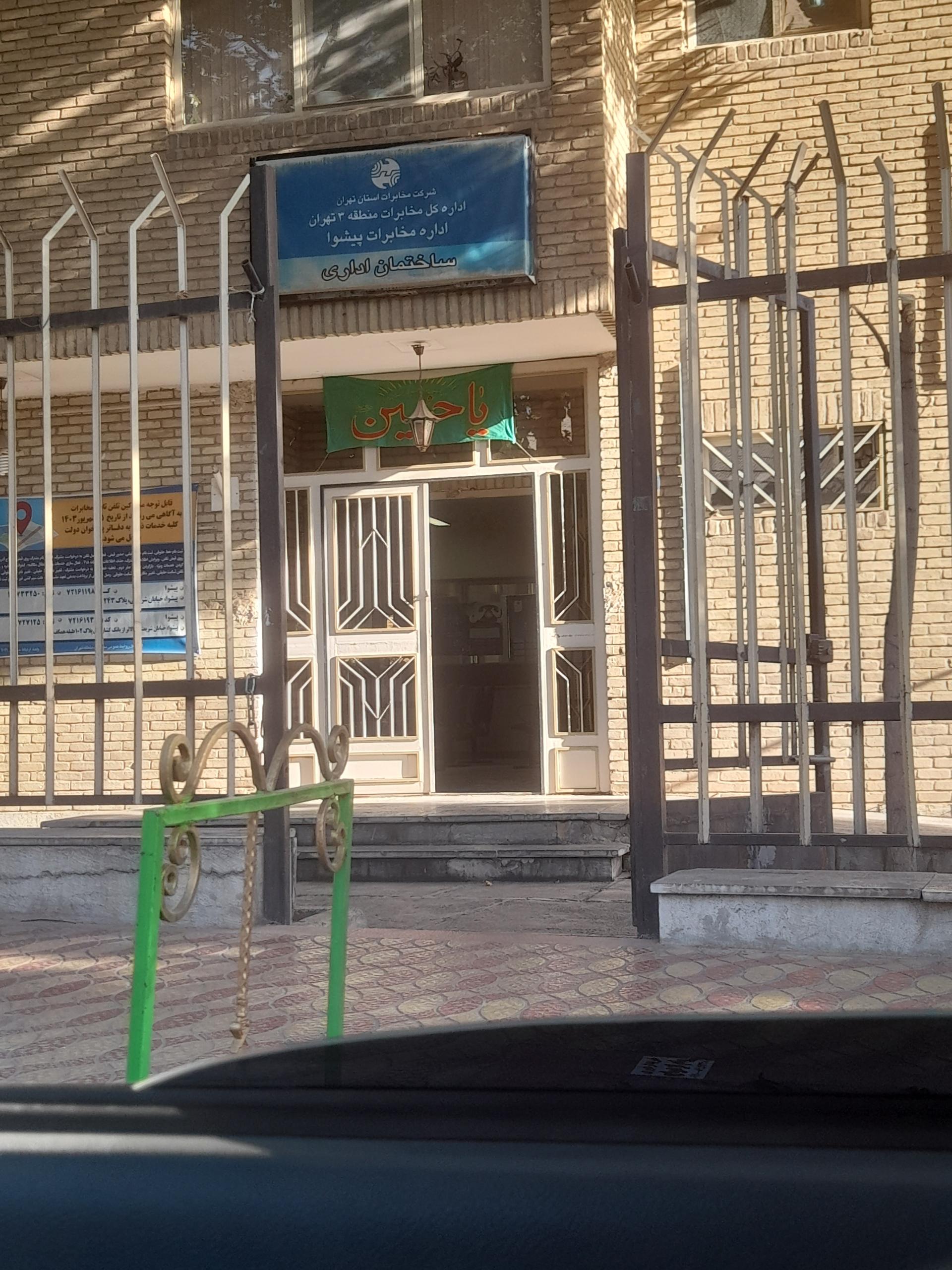 عکس مرکز مخابرات پیشوا