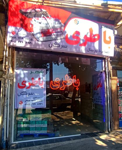 عکس شهر باتری