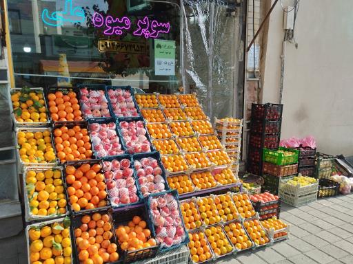 عکس سوپر میوه علی