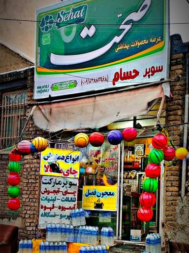 عکس سوپرمارکت حسام