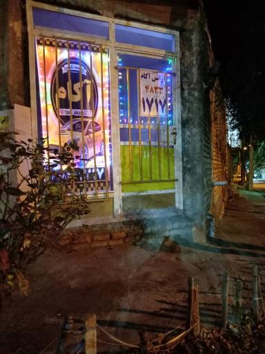 عکس آژانس آکام