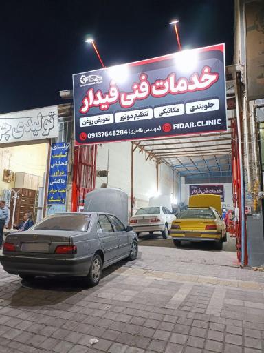 عکس خدمات فنی فیدار 