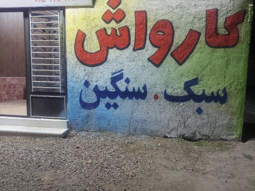 عکس خدمات خودرویی مارال