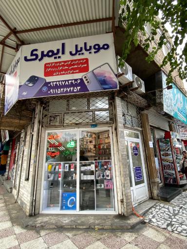 عکس موبایل ایمری