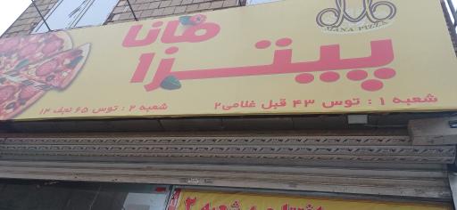 عکس پیتزا مانا