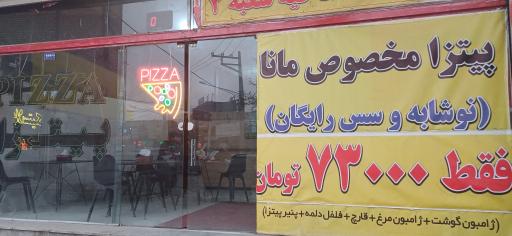 عکس پیتزا مانا