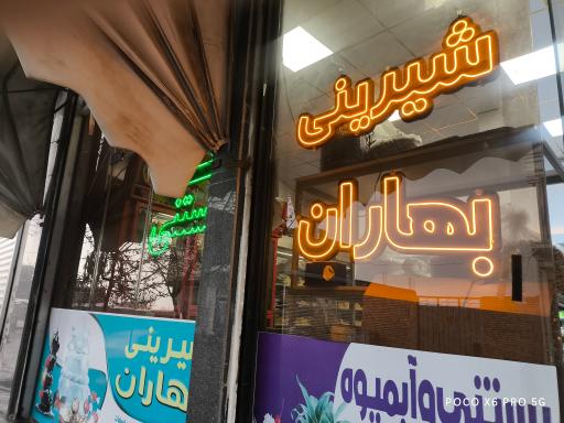 عکس شیرینی سرای بهاران 