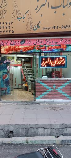 عکس چلو کباب البرز