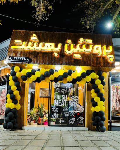 پروتئین بهشت