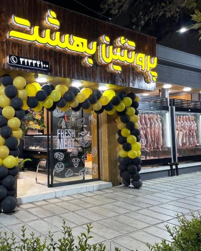 پروتئین بهشت