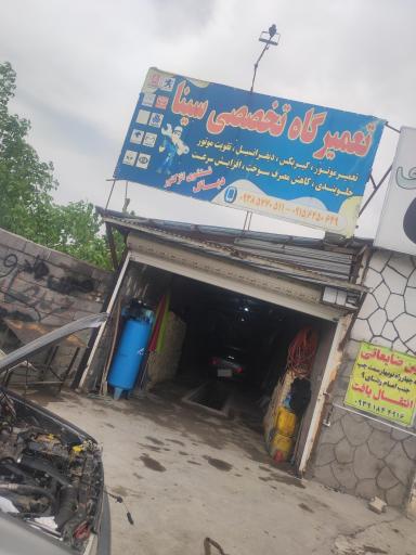 عکس تعمیرگاه سینا