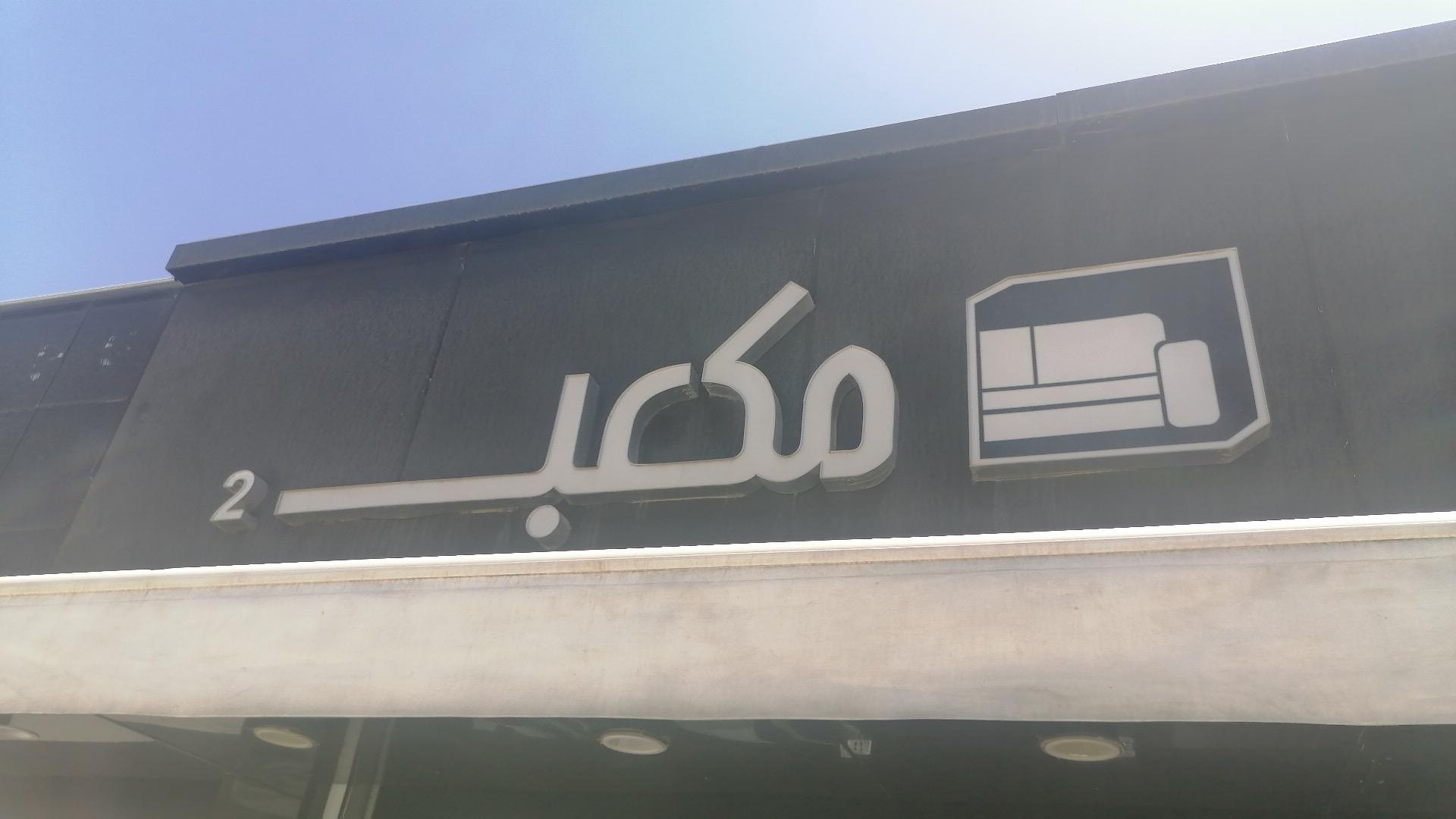 عکس سرویس خواب مکعب 