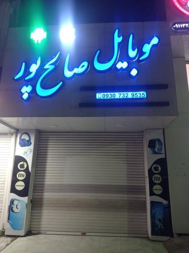 عکس موبایل صالح پور