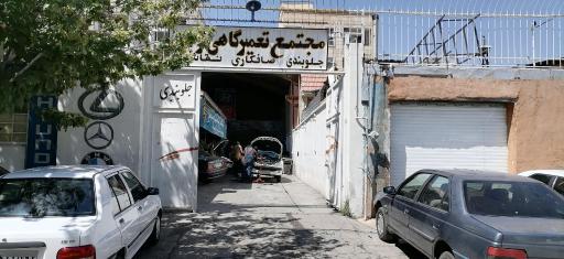 عکس مجتمع تعمیرگاه اتومبیل فرجی
