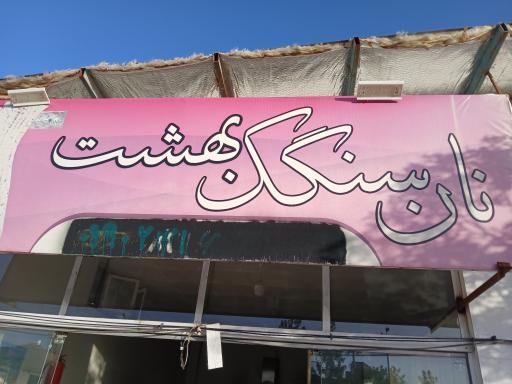عکس نانوایی سنگک بهشت