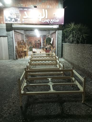 عکس صنایع چوبی الوند 